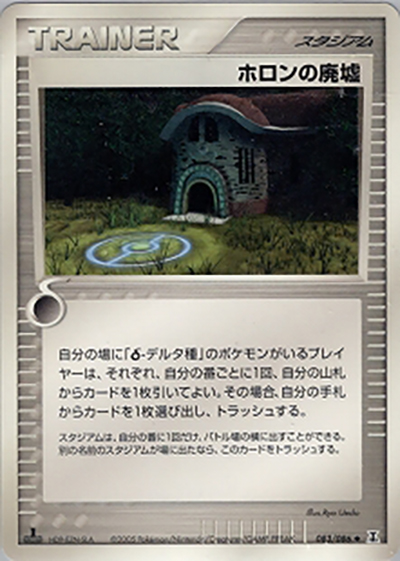 ホロンの廃墟（◆ / ホロンの研究塔 / ポケモンカードゲーム）