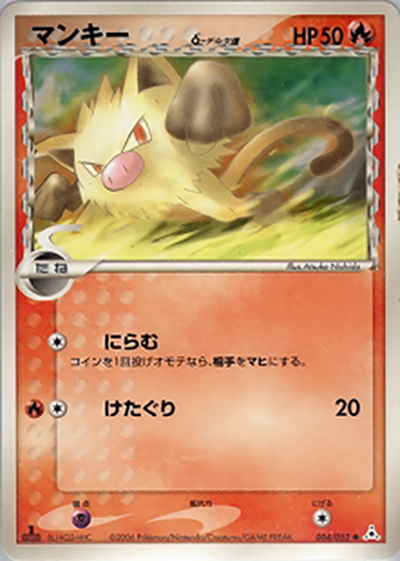 マンキーδ-デルタ種（● / ホロンの幻影 / ポケモンカードゲーム）
