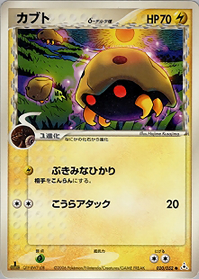 カブトδ-デルタ種（● / ホロンの幻影 / ポケモンカードゲーム）