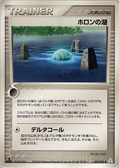 ホロンの湖（◆ / ホロンの幻影 / ポケモンカードゲーム）