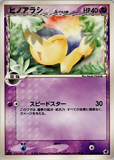 ヒノアラシδ-デルタ種（● / さいはての攻防 / ポケモンカードゲーム）