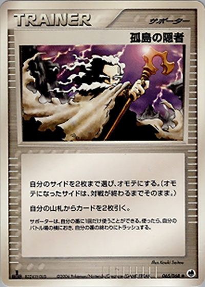 孤島の隠者（◆ / さいはての攻防 / ポケモンカードゲーム）