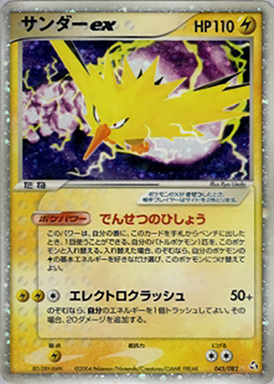 サンダーex（☆ / 伝説の飛翔 / ポケモンカードゲーム）
