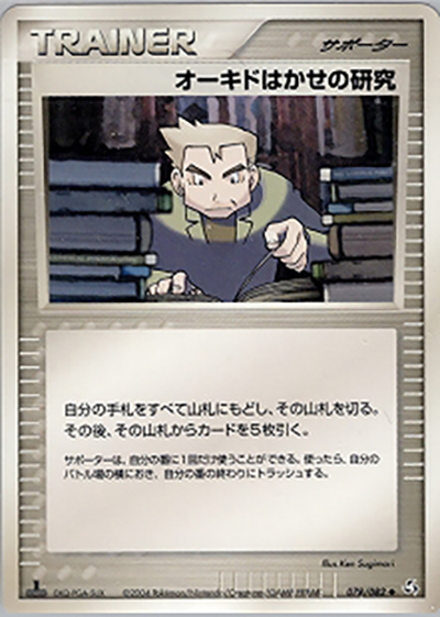 オーキドはかせの研究（◆ / 伝説の飛翔 / ポケモンカードゲーム）