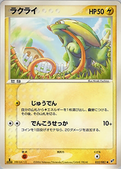 ラクライ（● / 蒼空の激突 / ポケモンカードゲーム）