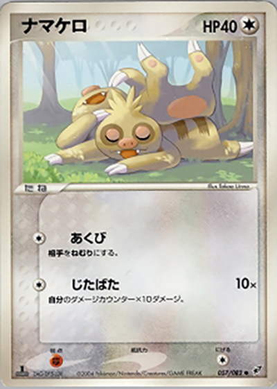 ナマケロ（● / 蒼空の激突 / ポケモンカードゲーム）