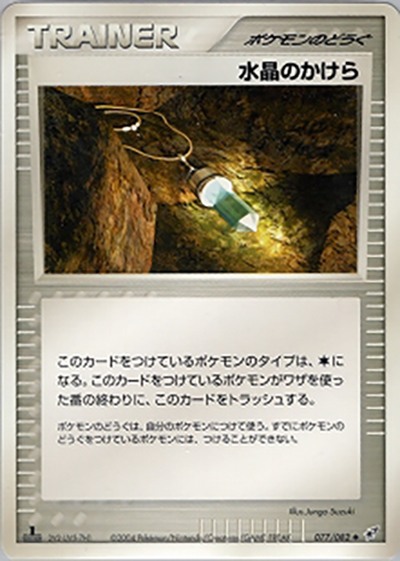 水晶のかけら（◆ / 蒼空の激突 / ポケモンカードゲーム）