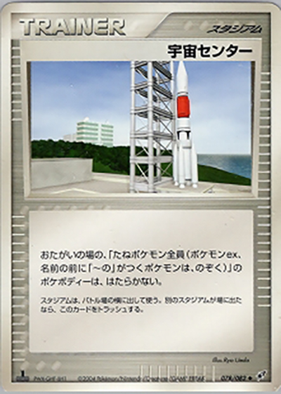 宇宙センター（◆ / 蒼空の激突 / ポケモンカードゲーム）