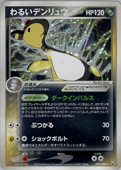 わるいデンリュウ（★ / ロケット団の逆襲 / ポケモンカードゲーム）