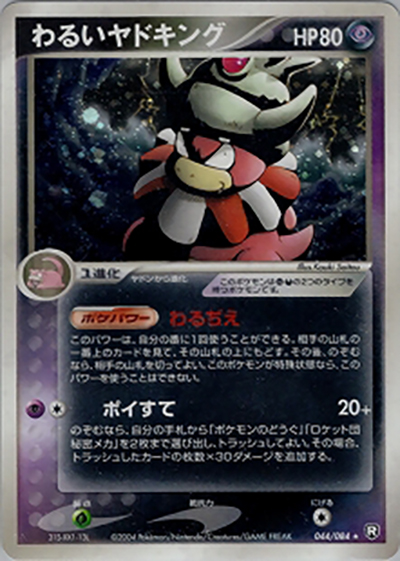 わるいヤドキング（★ / ロケット団の逆襲 / ポケモンカードゲーム）