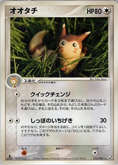 オオタチ（★ / ロケット団の逆襲 / ポケモンカードゲーム）