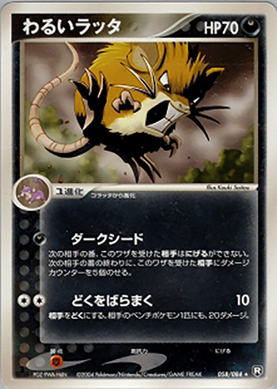 わるいラッタ（★ / ロケット団の逆襲 / ポケモンカードゲーム）