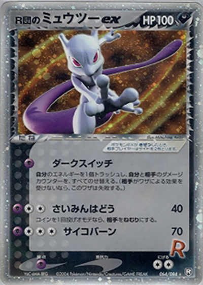 R団のミュウツーex（☆ / ロケット団の逆襲 / ポケモンカードゲーム）
