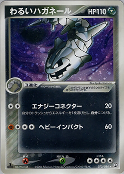 わるいハガネール（★ / ロケット団の逆襲 / ポケモンカードゲーム）