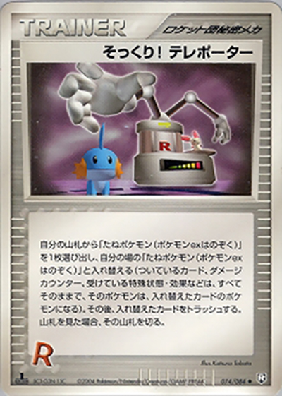 そっくり! テレポーター（◆ / ロケット団の逆襲 / ポケモンカードゲーム）