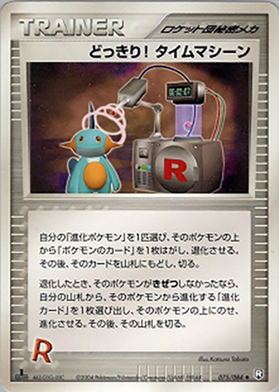 どっきり! タイムマシーン（◆ / ロケット団の逆襲 / ポケモンカードゲーム）