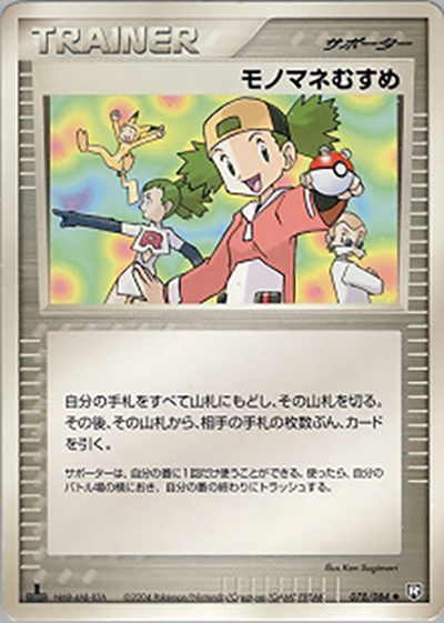 モノマネむすめ（◆ / ロケット団の逆襲 / ポケモンカードゲーム）