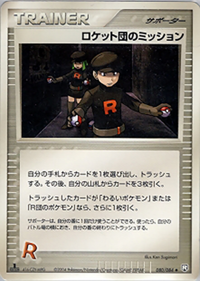 ロケット団のミッション（◆ / ロケット団の逆襲 / ポケモンカードゲーム）