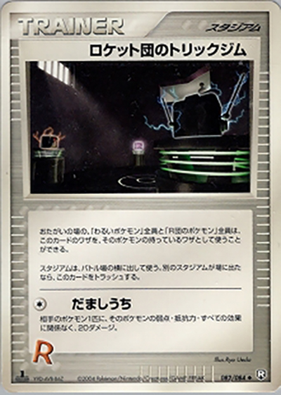 ロケット団のトリックジム（◆ / ロケット団の逆襲 / ポケモンカードゲーム）
