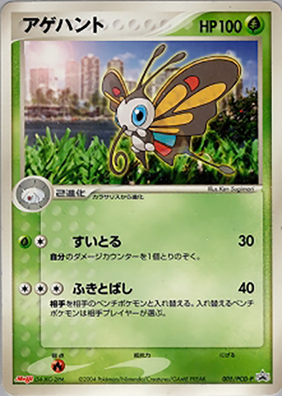 アゲハント（PCG-P 005/PCG-P PROMO / 明治製菓ポケモンチョコスナック 裂空の訪問者  / ポケモンカードゲーム）