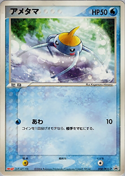 アメタマ（PCG-P 008/PCG-P PROMO / 明治製菓ポケモンチョコスナック 裂空の訪問者  / ポケモンカードゲーム）