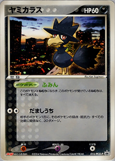 ヤミカラス（PCG-P 015/PCG-P PROMO / 明治製菓ポケモンチョコスナック 裂空の訪問者  / ポケモンカードゲーム）