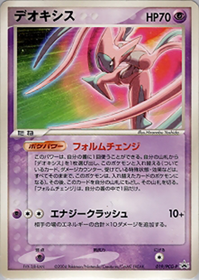 デオキシス（PCG-P 019/PCG-P PROMO / ポケモンフェスタ2004 / ポケモンカードゲーム）