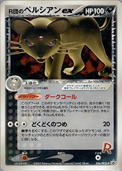 R団のペルシアンex（PCG-P 036/PCG-P PROMO / 第21回次世代ワールドホビーフェア PCLに挑戦コーナー参加賞 / ポケモンカードゲーム）