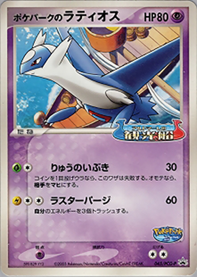 ポケパークのラティオス（PCG-P 045/PCG-P PROMO / ポケパーク アトラクション限定カード / ポケモンカードゲーム）