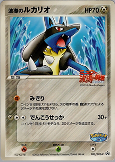 波導のルカリオ（PCG-P 093/PCG-P PROMO / ポケパーク アトラクション限定カード / ポケモンカードゲーム）