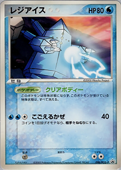 レジアイス（PCG-P 098/PCG-P PROMO / 映画ミュウと波導の勇者ルカリオ 劇場入場者プレゼントカード / ポケモンカードゲーム）
