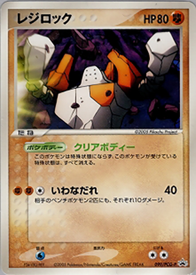 レジロック（PCG-P 099/PCG-P PROMO / 映画ミュウと波導の勇者ルカリオ 劇場入場者プレゼントカード / ポケモンカードゲーム）