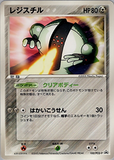 レジスチル（PCG-P 100/PCG-P PROMO / 映画ミュウと波導の勇者ルカリオ 劇場入場者プレゼントカード / ポケモンカードゲーム）
