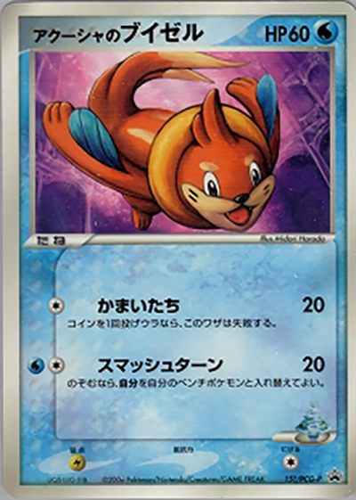 アクーシャのブイゼル（PCG-P 151/PCG-P PROMO / 小学館小学一年生～六年生 8、9月号付録 / ポケモンカードゲーム）