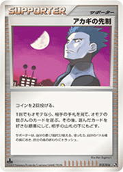 アカギの先制