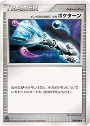 ギンガ団の発明G-105 ポケターン