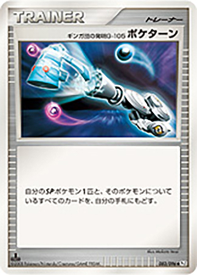 ギンガ団の発明G-105 ポケターン（Pt1 083/096 ◆ / ギンガの覇道 / DPt）