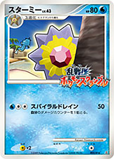 スターミー（乱 005/016 / 乱戦! ポケモンスクランブル×ポケモンカードゲーム / DPt）