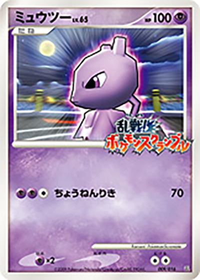 ミュウツー（乱 009/016 / 乱戦! ポケモンスクランブル×ポケモンカードゲーム / DPt）