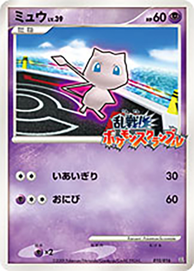 ミュウ（乱 010/016 / 乱戦! ポケモンスクランブル×ポケモンカードゲーム / DPt）