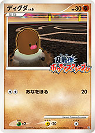 ディグダ（乱 011/016 / 乱戦! ポケモンスクランブル×ポケモンカードゲーム / DPt）
