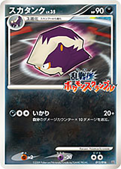 スカタンク（乱 013/016 / 乱戦! ポケモンスクランブル×ポケモンカードゲーム / DPt）