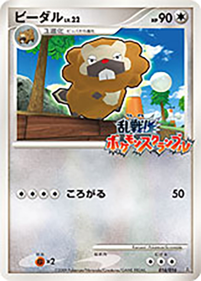ビーダル（乱 016/016 / 乱戦! ポケモンスクランブル×ポケモンカードゲーム / DPt）