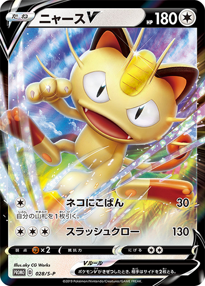 ニャースV（S-P 028/S-P PROMO / ポケモンカードからの挑戦状 / ソード&シールド）