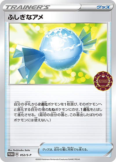 ふしぎなアメ（S-P 052/S-P PROMO / ポケモンカードゲーム公認自主イベント / ソード&シールド）