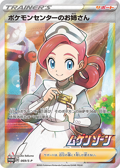ポケモンセンターのお姉さん（S-P 069/S-P PROMO / 拡張パックムゲンゾーン 2BOX購入キャンペーン / ソード&シールド）