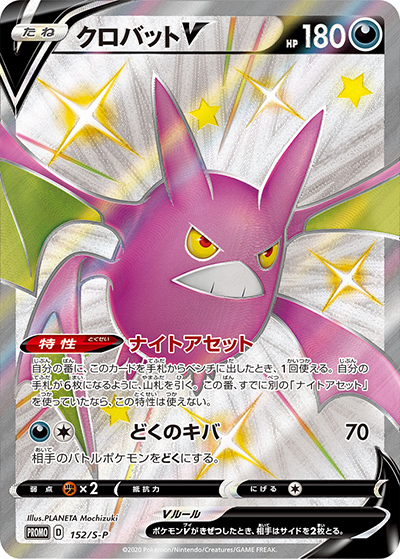 クロバットV（S-P 152/S-P PROMO / SHINY BOX クロバットV / ソード&シールド）