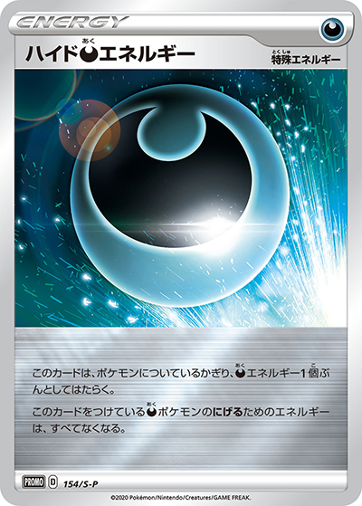 ハイド悪エネルギー（S-P 154/S-P PROMO / SHINY BOX クロバットV / ソード&シールド）