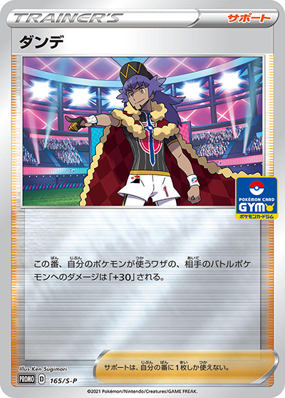 ダンデ（S-P 165/S-P PROMO / 新弾バトル 勝利賞またはじゃんけん賞 / ソード&シールド）