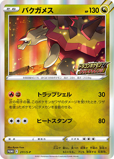 バクガメス（S-P 211/S-P PROMO / ドラゴンポケモンV ゲットチャレンジ / ソード&シールド）